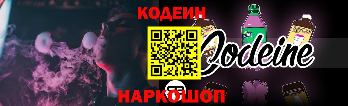 Кодеин напиток Lean (лин)  Вход с VPN  Кодеин Purple Drank  Новочеркасск 